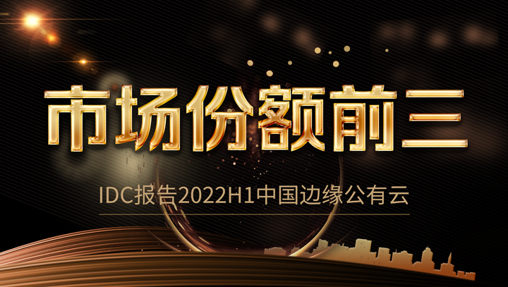 球盟会官网入口科技中国边缘公有云市场份额前三