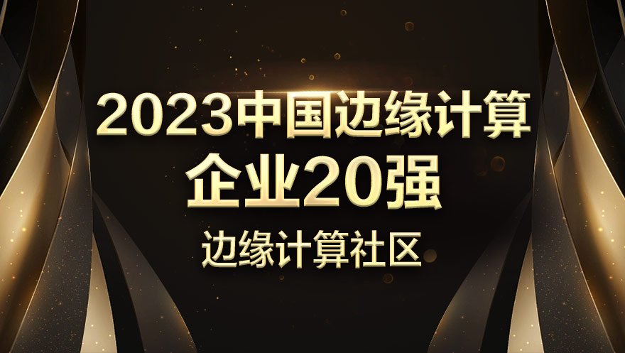 球盟会官网入口科技入选2023中国边缘计算企业20强