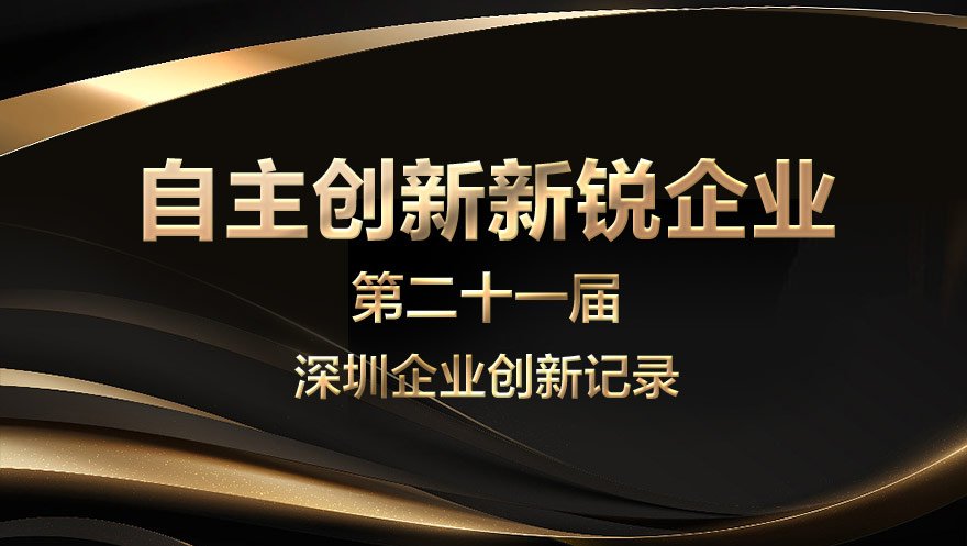 球盟会官网入口科技荣获深圳自主创新新锐企业