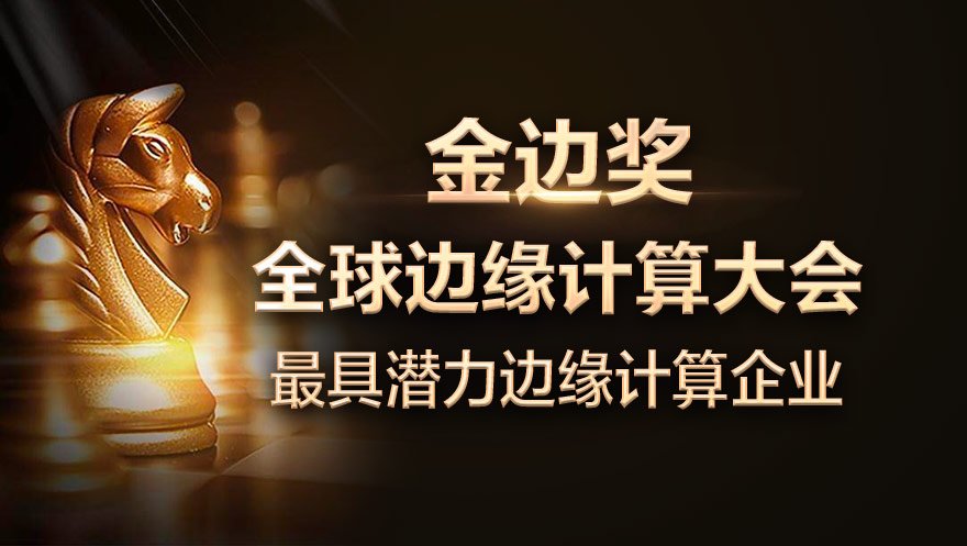 球盟会官网入口科技荣获金边奖最具潜力边缘计算企业