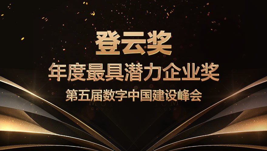 球盟会官网入口科技荣获数字中国建设峰会“登云奖”最具潜力企业奖