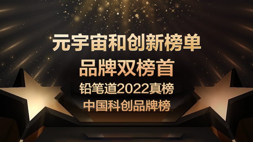 球盟会官网入口科技荣获铅笔道2022真榜·中国科创品牌“双榜首”