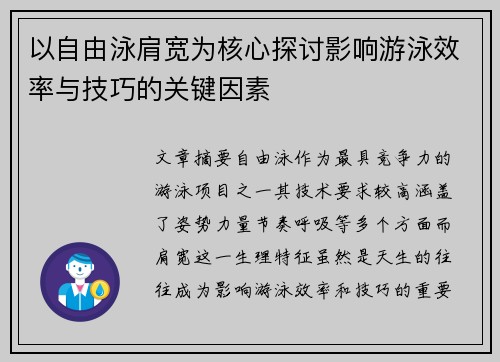 以自由泳肩宽为核心探讨影响游泳效率与技巧的关键因素