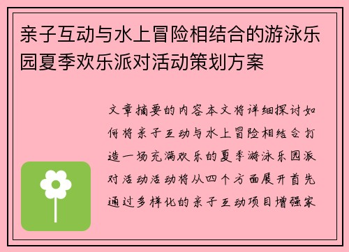 亲子互动与水上冒险相结合的游泳乐园夏季欢乐派对活动策划方案