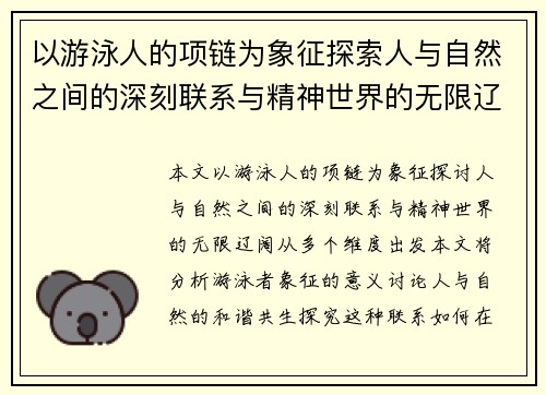 以游泳人的项链为象征探索人与自然之间的深刻联系与精神世界的无限辽阔