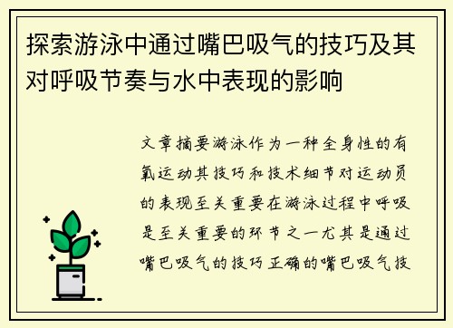 探索游泳中通过嘴巴吸气的技巧及其对呼吸节奏与水中表现的影响