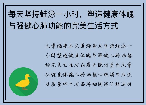 每天坚持蛙泳一小时，塑造健康体魄与强健心肺功能的完美生活方式