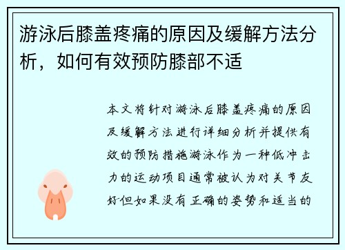 游泳后膝盖疼痛的原因及缓解方法分析，如何有效预防膝部不适